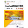 

计算机基础与实训教材系列：中文版PowerPoint 2007幻灯片制作实用教程