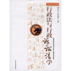 

行政法与行政诉讼法学