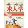 

一分钟读懂求人学