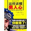 

这样读懂男人心
