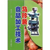 

马铃薯食品加工技术