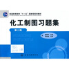 

普通高等教育“十一五”国家级规划教材：化工制图习题集（第2版）