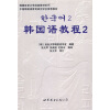 

韩国延世大学经典教材系列：韩国语教程2（全2册）（附光盘）