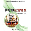 

高等职业教育培养培训规划教材酒店管理专业前厅部运营管理