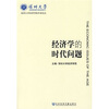 

经济学的时代问题