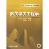 

土木工程研究生系列教材：防灾减灾工程学
