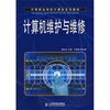

中等职业学校计算机系列教材：计算机维护与维修