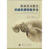 

职业技术教育机械类课程教学法