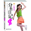

小学生分类日记一本全