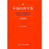 

中国内科年鉴2008