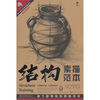 

结构素描范本：单个静物结构素描范本4（黄金典藏版）