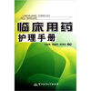 

临床用药护理手册