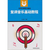 

复调音乐基础教程