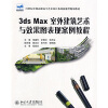 

3ds Max 室外建筑艺术与效果图表现案例教程/21世纪全国高职高专艺术设计系列技能型规划教材