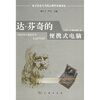 

达·芬奇的便携式电脑：人类的需要与新的计算技术