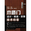 

木质门设计·制造·安装技术问答