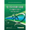 

中等职业教育课程改革国家规划新教材配套用书电工技术基础与技能学习辅导与练习电气电力类