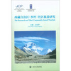 

西藏自治区（乡村）社区旅游研究（附光盘1张）