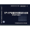 

06K301-1空气-空气能量回收装置选用与安装