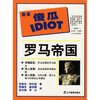 

完全傻瓜指导系列：罗马帝国