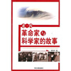 

老一代革命家与科学家的故事