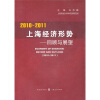 

2010-2011年上海经济形势：回顾与展望