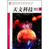 

现代科技知识博览：天文科技知识