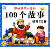 

影响孩子一生的109个故事：情商EQ卷（附光盘）