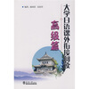

大学日语课外衔接阅读（高级篇）