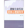 

教师专业发展团体心理辅导学