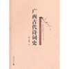 

广西古代诗词史