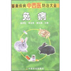 

畜禽疾病中西医防治大全：兔病