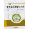 

文理信息检索与利用/21世纪普通高等学校信息素质教育系列规划教材