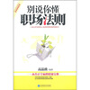 

别说你懂职场法则
