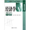 

高职高专十二五规划教材·经管专业系列：经济学基础