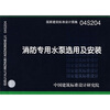 

04S204消防专用水泵选用及安装