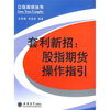 

套利新招股指期货操作指引