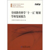 

全国教育科学“十一五”规划学科发展报告