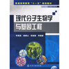 

普通高等教育“十一五”规划教材：现代分子生物学与基因工程