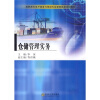 

高职高专电子商务与物流专业课程改革规划教材：仓储管理实务