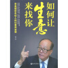 

如何让生意来找你