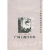 

中国作家的精神还乡史·散文卷2：广场上的白头巾