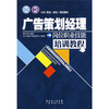 

CAC职业（岗位）培训教材：广告策划经理岗位职业技能培训教程