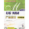 

UG NX4产品设计实例精解（附1张CD光盘）