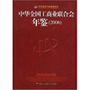 

中华全国工商业联合会年鉴2006