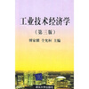 

工业技术经济学（第3版）