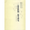 

《新新新闻》报史研究