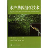 

水产基因组学技术