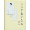 

徐志摩散文全编