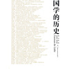 

国学的历史